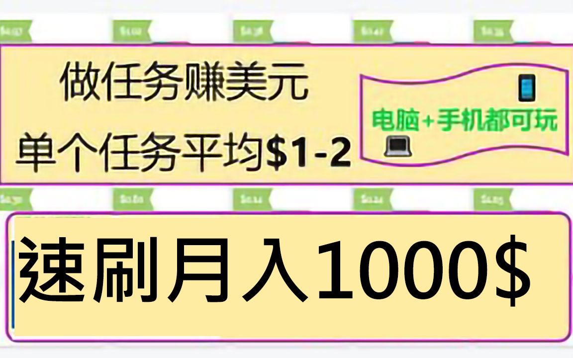 做任务赚美金速刷$1点赞订阅关注赚钱哔哩哔哩bilibili