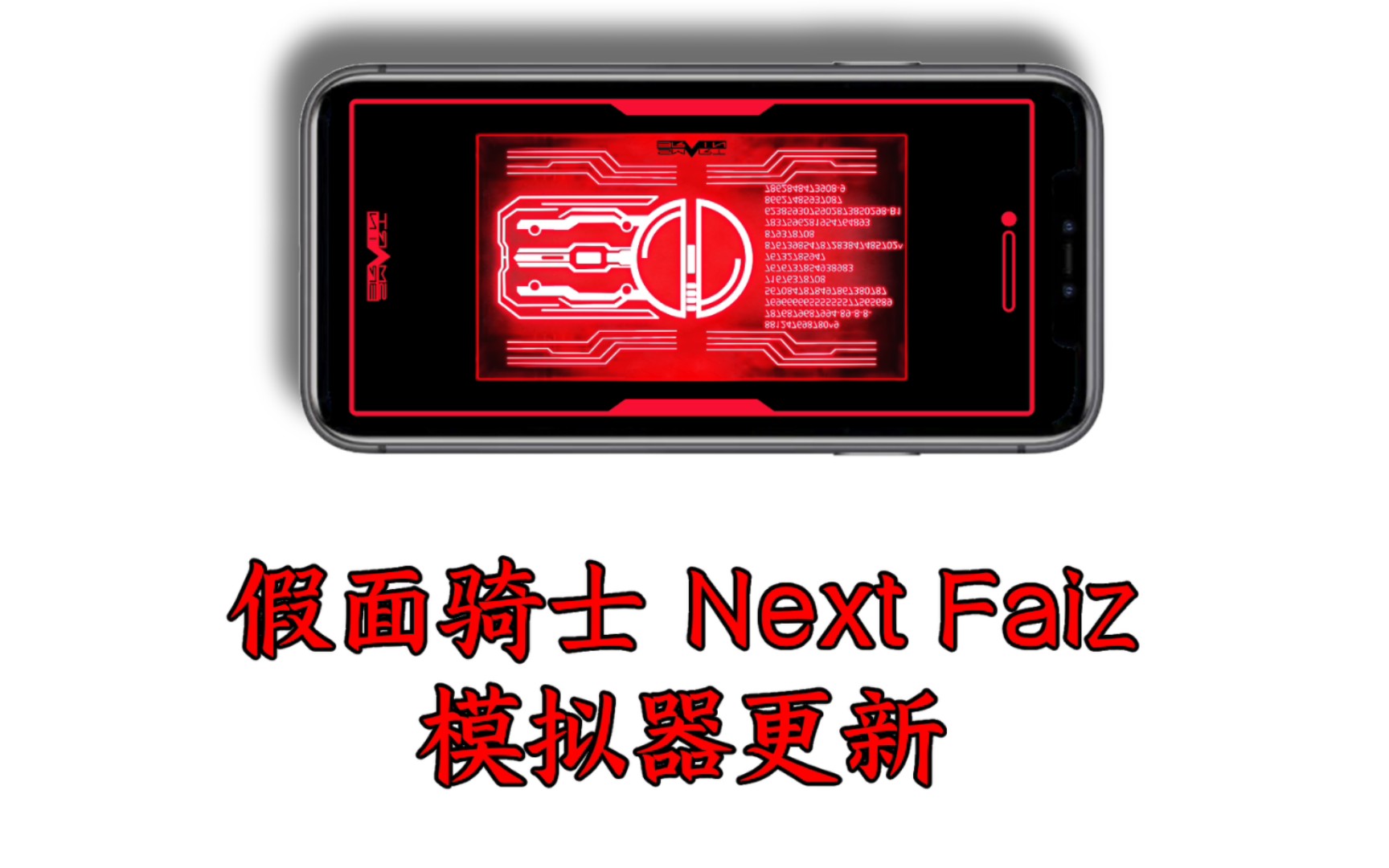 [图]假面骑士NextFaiz手机模拟器更新：梦想之手机，变身未来！