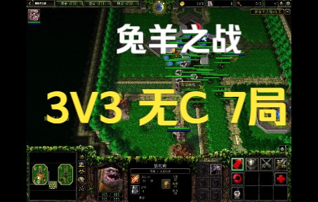 [图]【兔羊之战】3V3 无CD 7局！