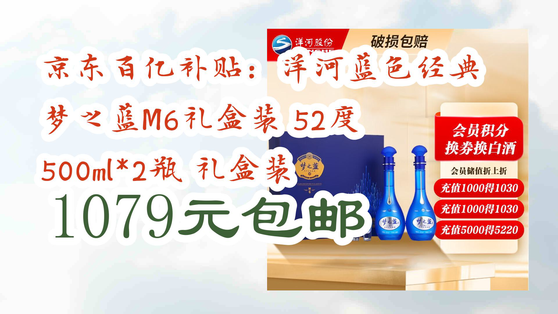 【京东优惠】京东百亿补贴:洋河蓝色经典 梦之蓝M6礼盒装 52度 500ml*2瓶 礼盒装 1079元包邮哔哩哔哩bilibili