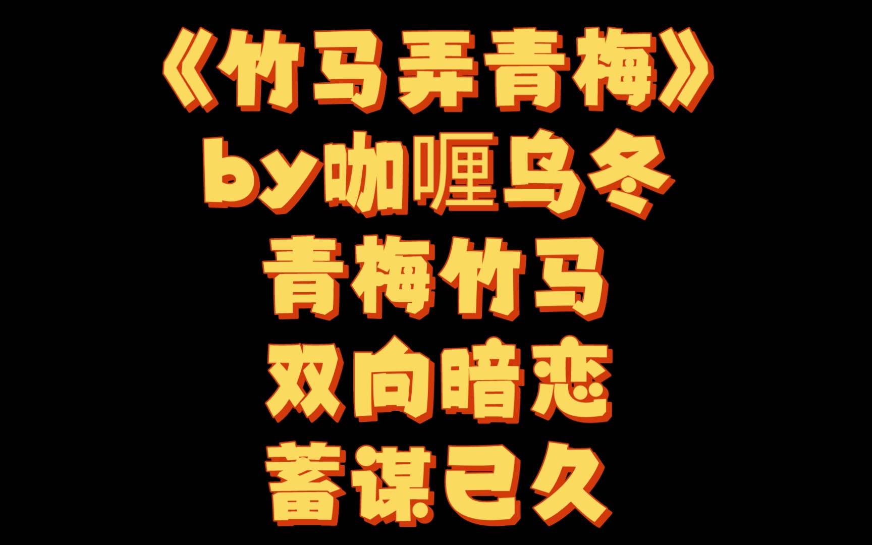 【BG推文】《竹马弄青梅》by咖喱乌冬/欢喜冤家青梅竹马到爱人哔哩哔哩bilibili