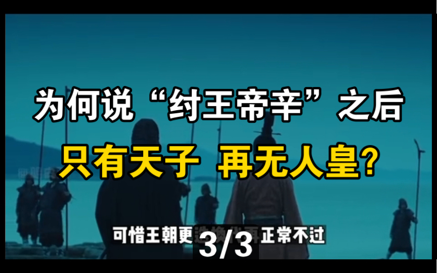 为什么说纣王是人间最后一位“九九人皇”?难道他真的和“神仙”平起平坐吗?人皇真被人族气运加身吗?(第3/3集)哔哩哔哩bilibili