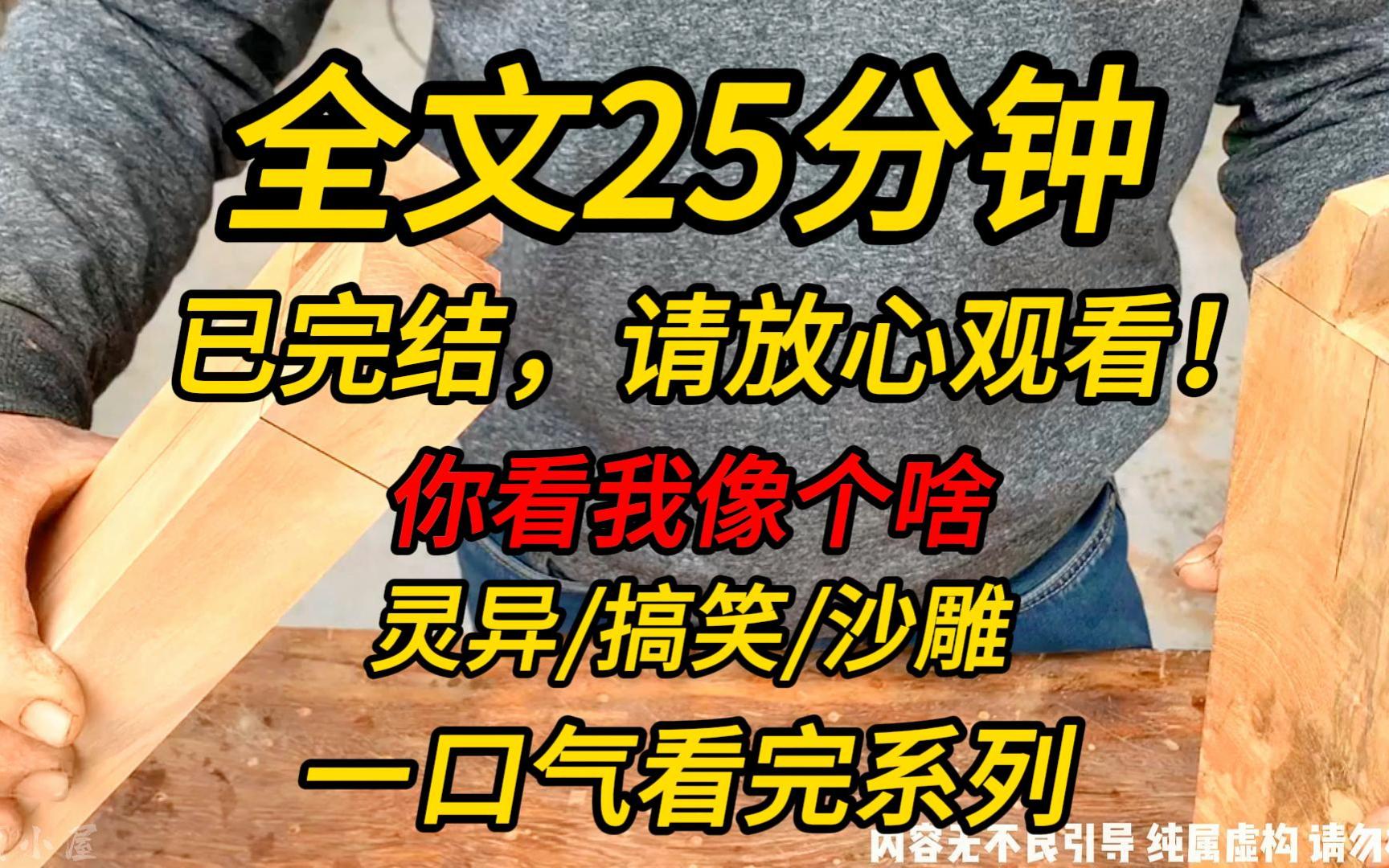 [图]【完结文】你看我像个啥：我是个修行了500年的黄皮子，此次下山，就是为了找到我前世的大师！！