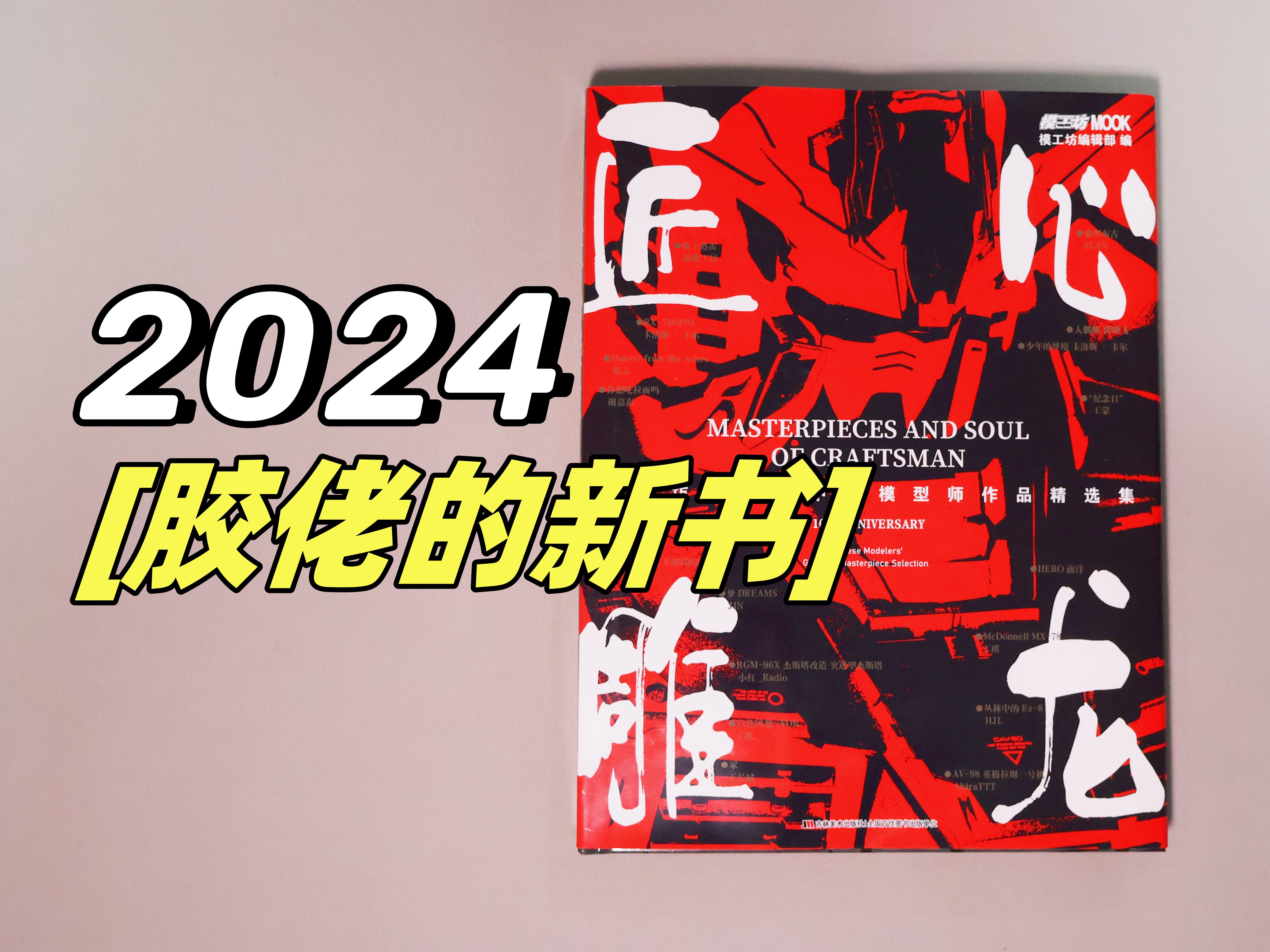 【胶佬的书03】80件匠心之作!《匠心雕龙》模工坊十周年中国模型师作品精选集!哔哩哔哩bilibili