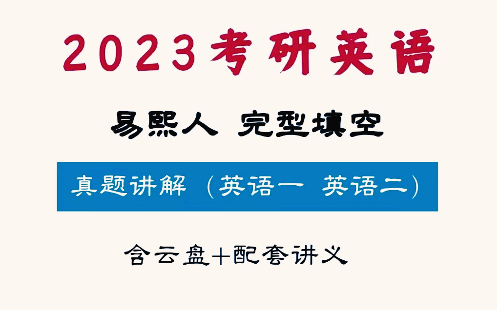 [图]2023考研英语最全《易熙人完型填空》方法精讲+完型刷题-（最新完整版附讲易）