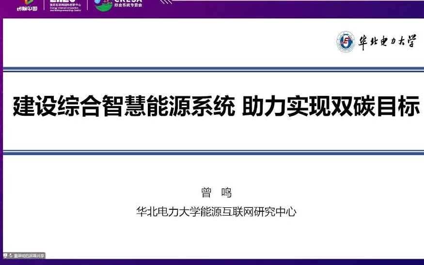 建设综合智慧能源系统助力实现双碳目标;曾鸣 华北电力大学教授