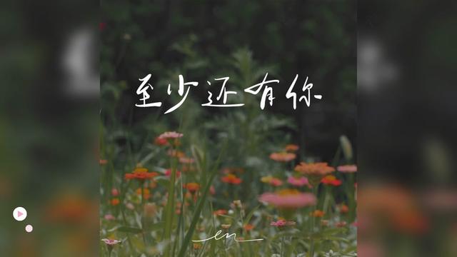 歌曲推荐‖en《至少还有你》