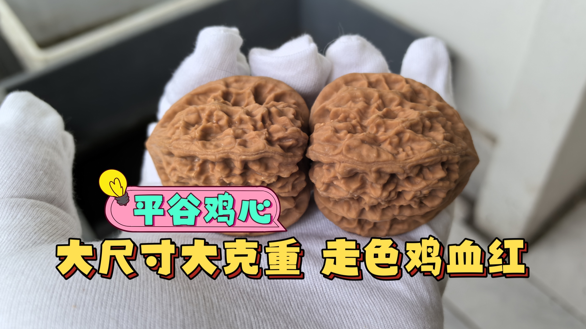 【核桃】平谷鸡心 大尺寸纹路好看分量压手 走色鸡血红