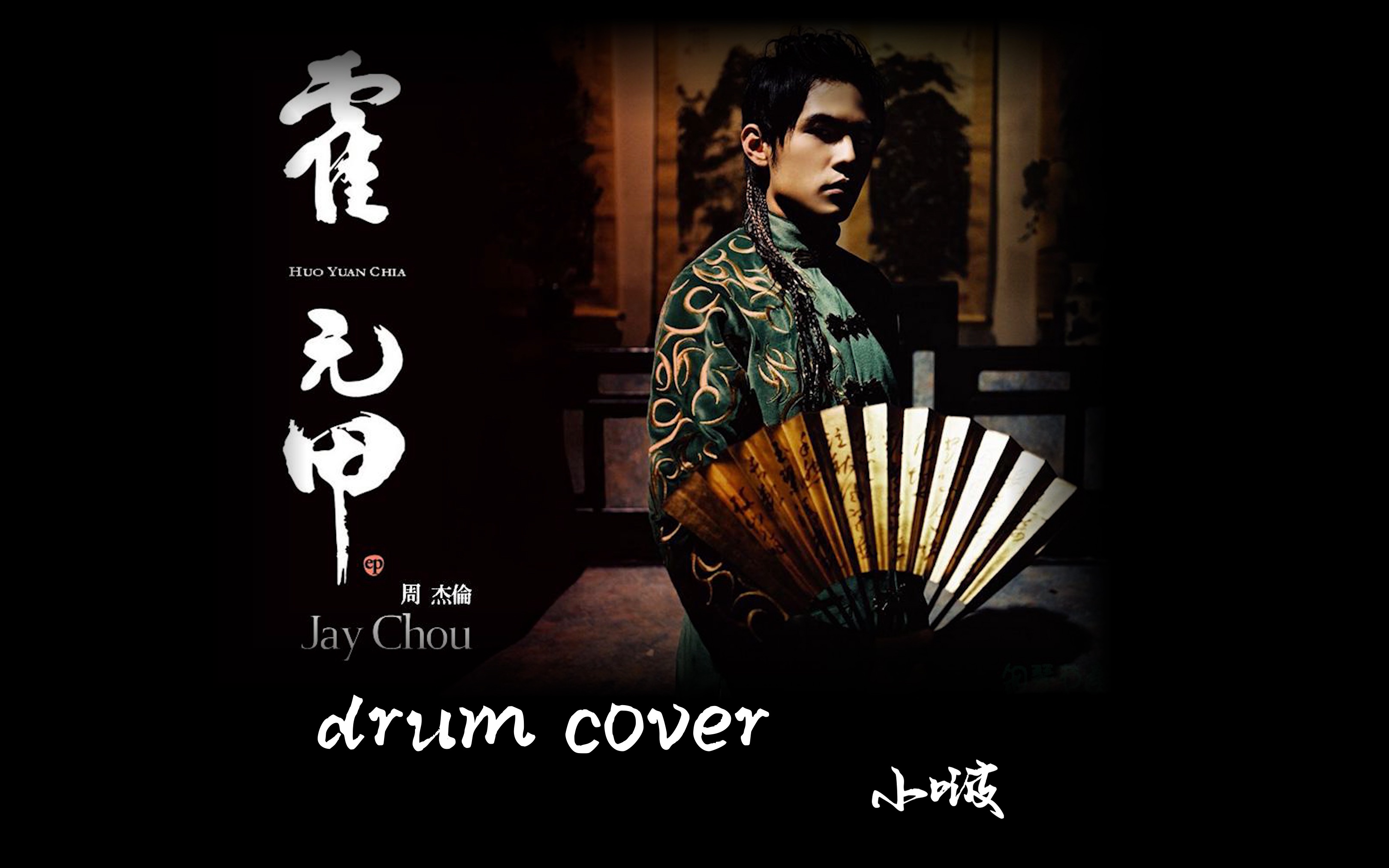 小波周杰伦霍元甲drumcover