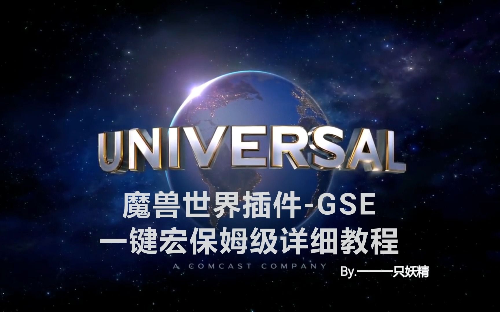 魔兽世界插件GSE一键宏保姆级详细使用教程魔兽世界教学视频