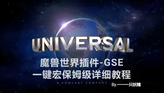 魔兽世界插件GSE一键宏保姆级详细使用教程