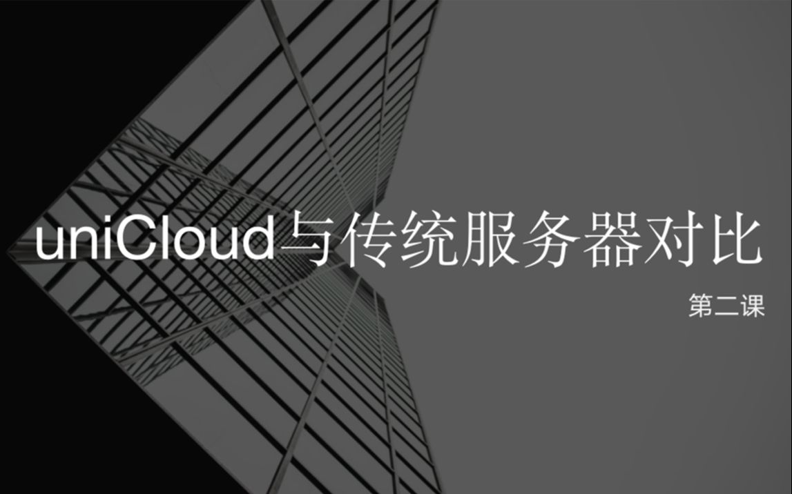 uniCloud与传统服务器对比的优势哔哩哔哩bilibili