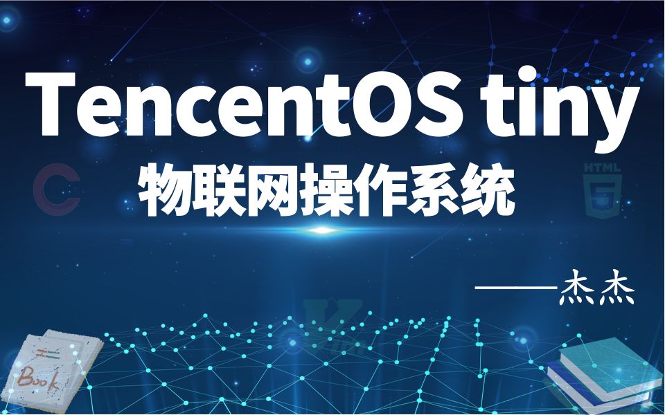 【全网首发】TencentOS tiny物联网操作系统视频教程哔哩哔哩bilibili