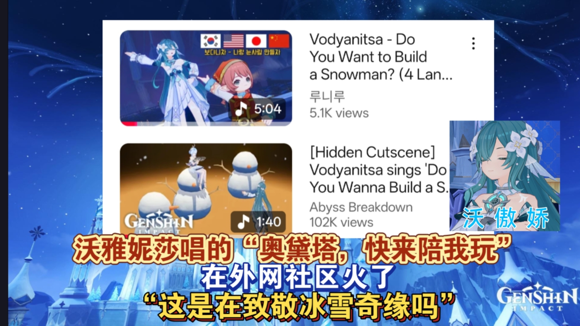 沃雅妮莎不同版本的“奥黛塔，快来陪我玩”在外网火了，这是在致敬冰雪奇缘吗？～