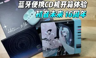 Tải video: 外观不错音质拉胯！赛塔林R300初音未来联名蓝牙便携CD机开箱体验