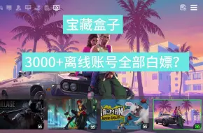 下载视频: 【Steam离线账号】 内置3000+ 离线账号 随意白嫖他不香？