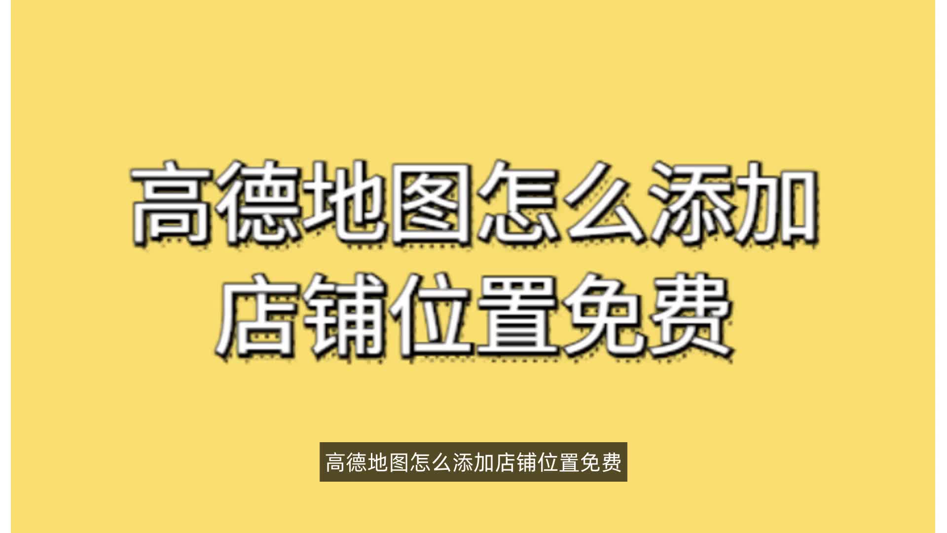 高德地图怎么添加店铺位置免费