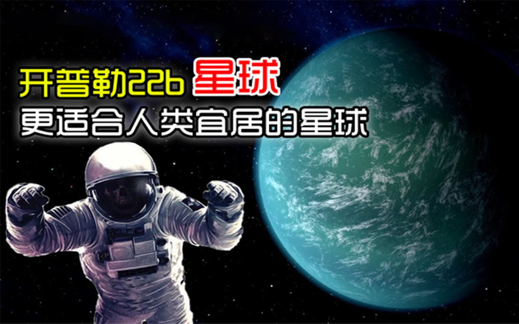 科学家发现开普勒22Bb600光年外的超级地球,有望实现人类移民梦哔哩哔哩bilibili