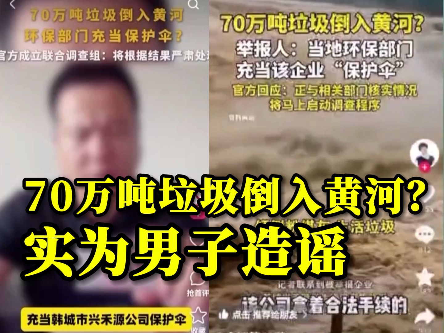 一男子实名举报当地“70万吨垃圾倒入黄河”,联合调查组:不属实!造谣者被行拘哔哩哔哩bilibili