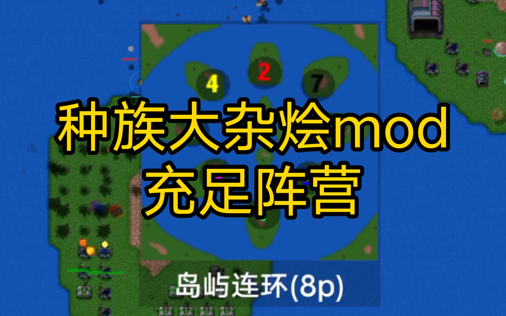 [图]铁锈战争 种族大杂烩mod原版遭遇战三十