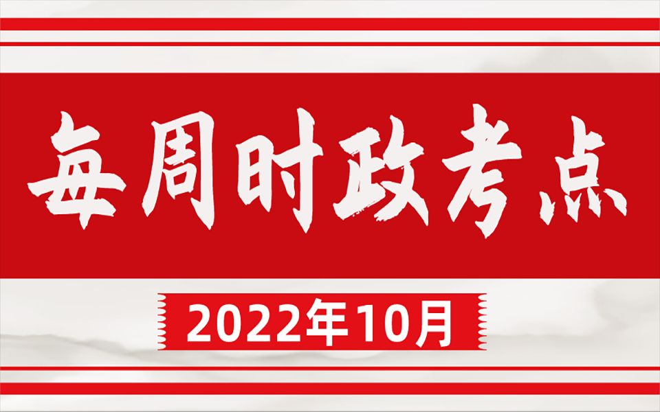 【时政热点】2022年10月每周时政考点哔哩哔哩bilibili