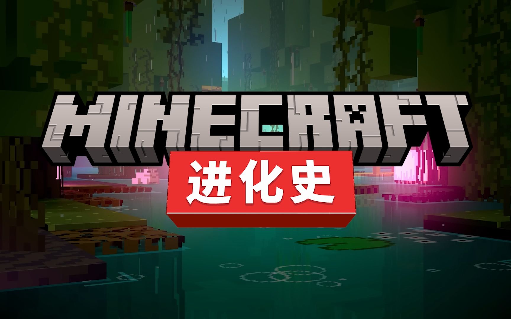 [图]Minecraft 进化史 — 20分钟，带你回顾《我的世界》 2009-2023 进化之路