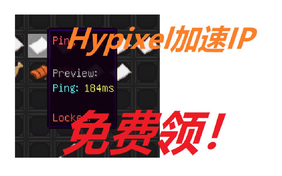 2023寒假 Hypixel公益加速IP免费领啦!网络游戏热门视频