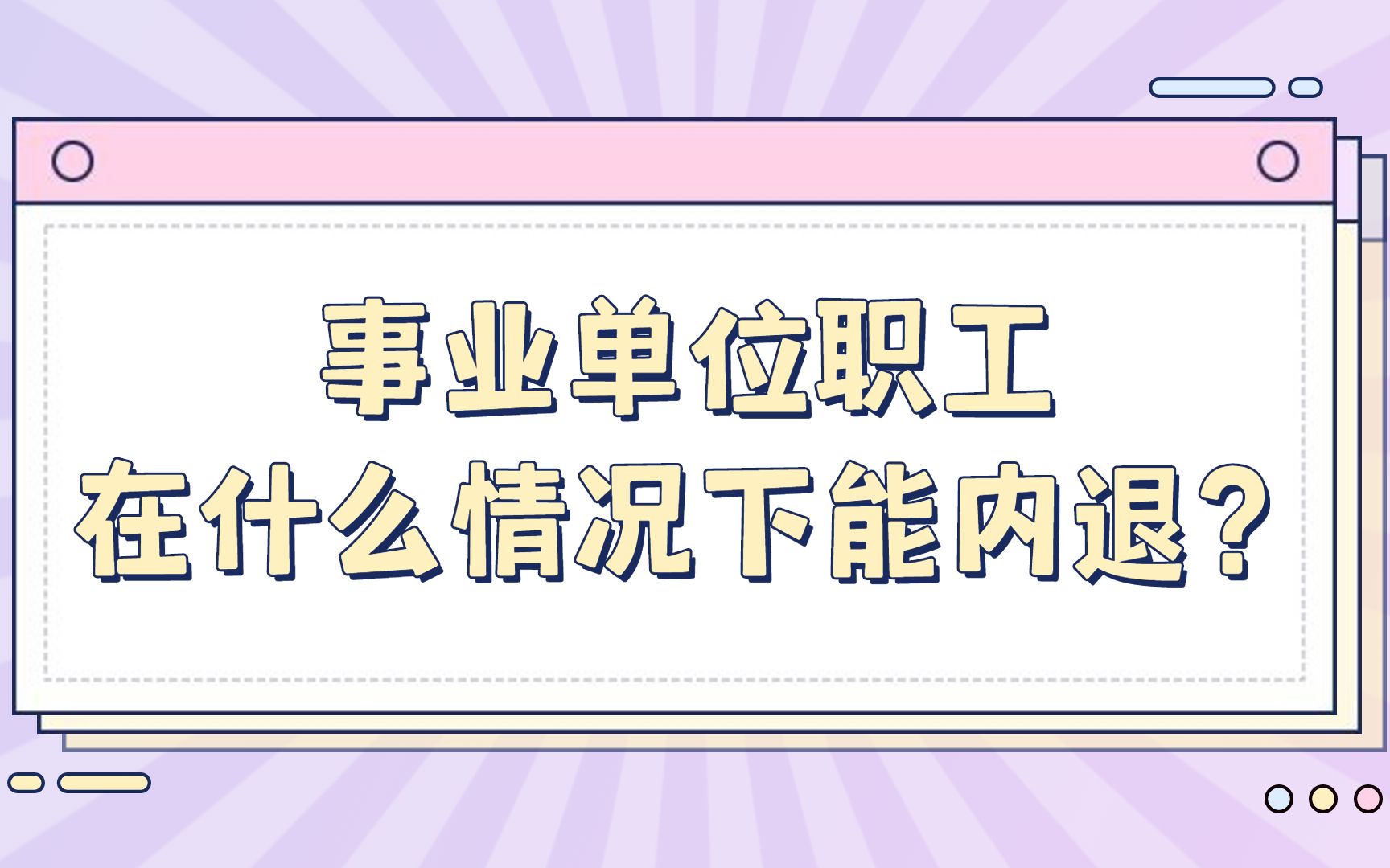 事业单位职工在什么情况下能内退?哔哩哔哩bilibili