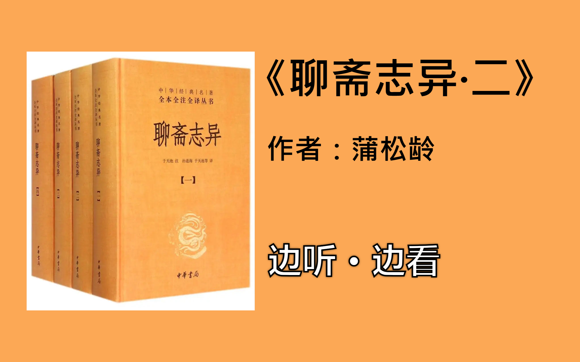 【有声书】边听边看《聊斋志异ⷮŠ二》【作者】(全集连载中……)哔哩哔哩bilibili