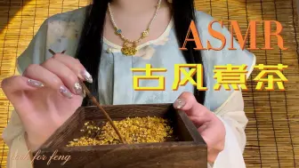 Download Video: 【古风助眠】ASMR 围炉煮茶 | 桂花烤奶 | 玫瑰酥