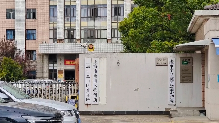 宝山区看守所图片