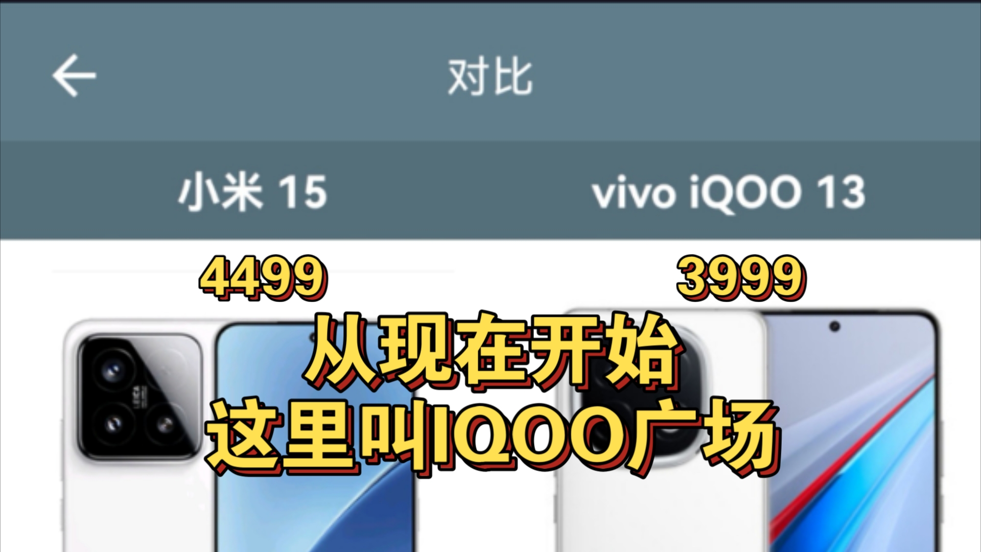 【参数汇总】小米15对比iqoo13(对比软件:手机性能排行)哔哩哔哩bilibili