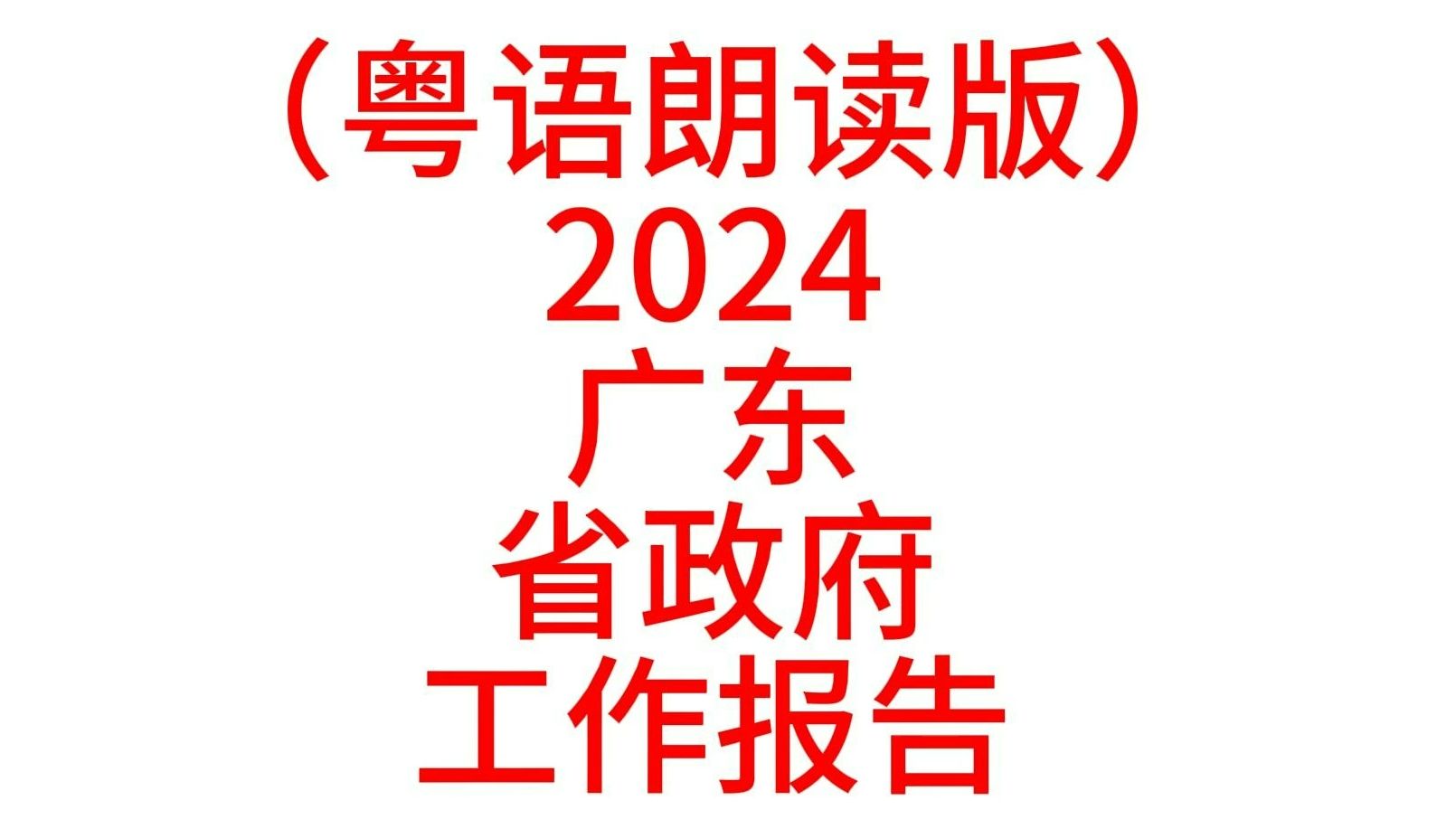 粤语朗读版 2024广东省政府工作报告哔哩哔哩bilibili