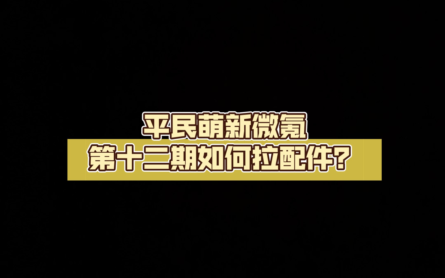 平民萌新微氪第十二期如何拉配件?(极速版)手机游戏热门视频