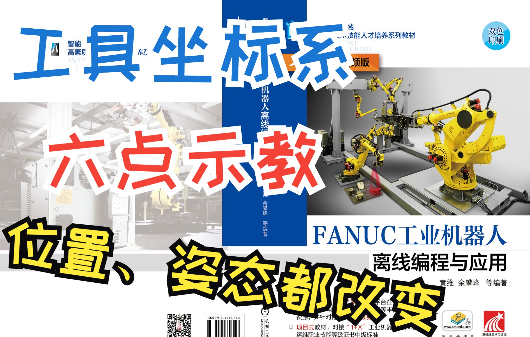 [图]2-5 工具坐标系六点示教《FANUC工业机器人离线编程与应用》配套微课视频