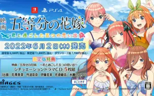 Download Video: 【Switch每日情报】《「五等分的花嫁」 与你共度的五段回忆》开场动画+《牛车水侦探社》宣传片