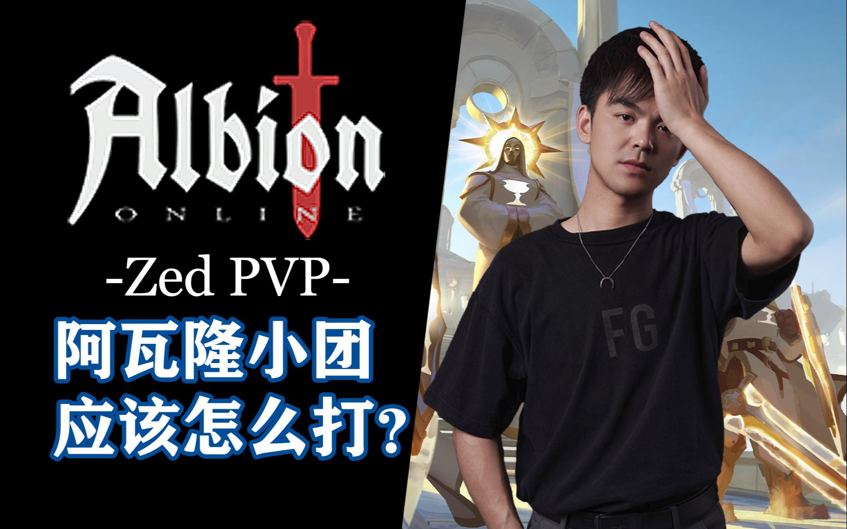 【zed】阿尔比恩:阿瓦隆小团应该怎么打?