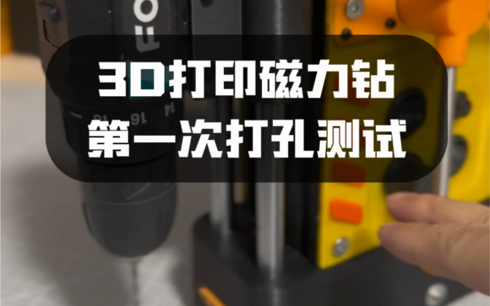 3D打印磁力钻,第一次测试,差点翻车,还需更换大功率电源.哔哩哔哩bilibili