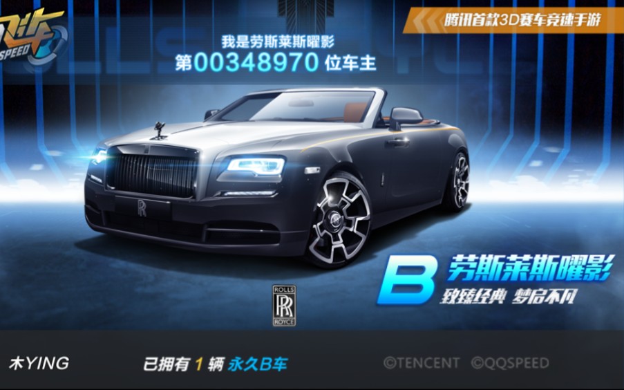 qq飞车喜提劳斯莱斯曜影试驾
