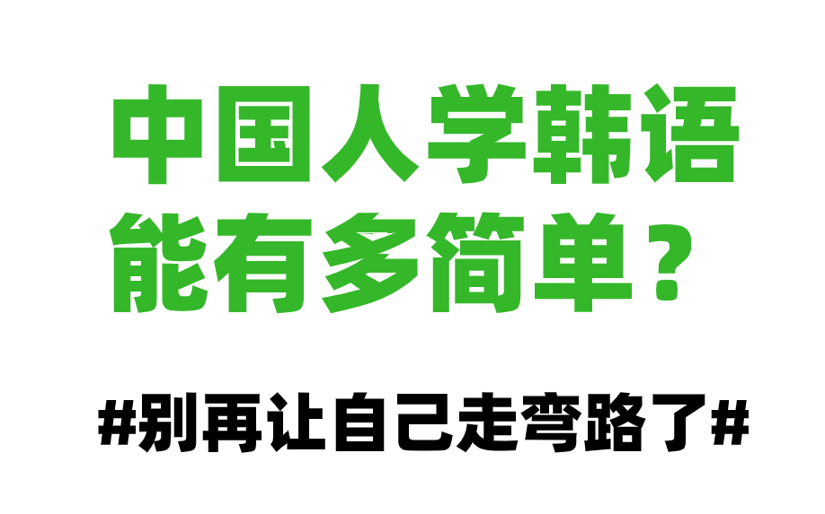 [图]中国人学韩语能有多简单！B站最好的韩语入门教程！不要再走弯路了