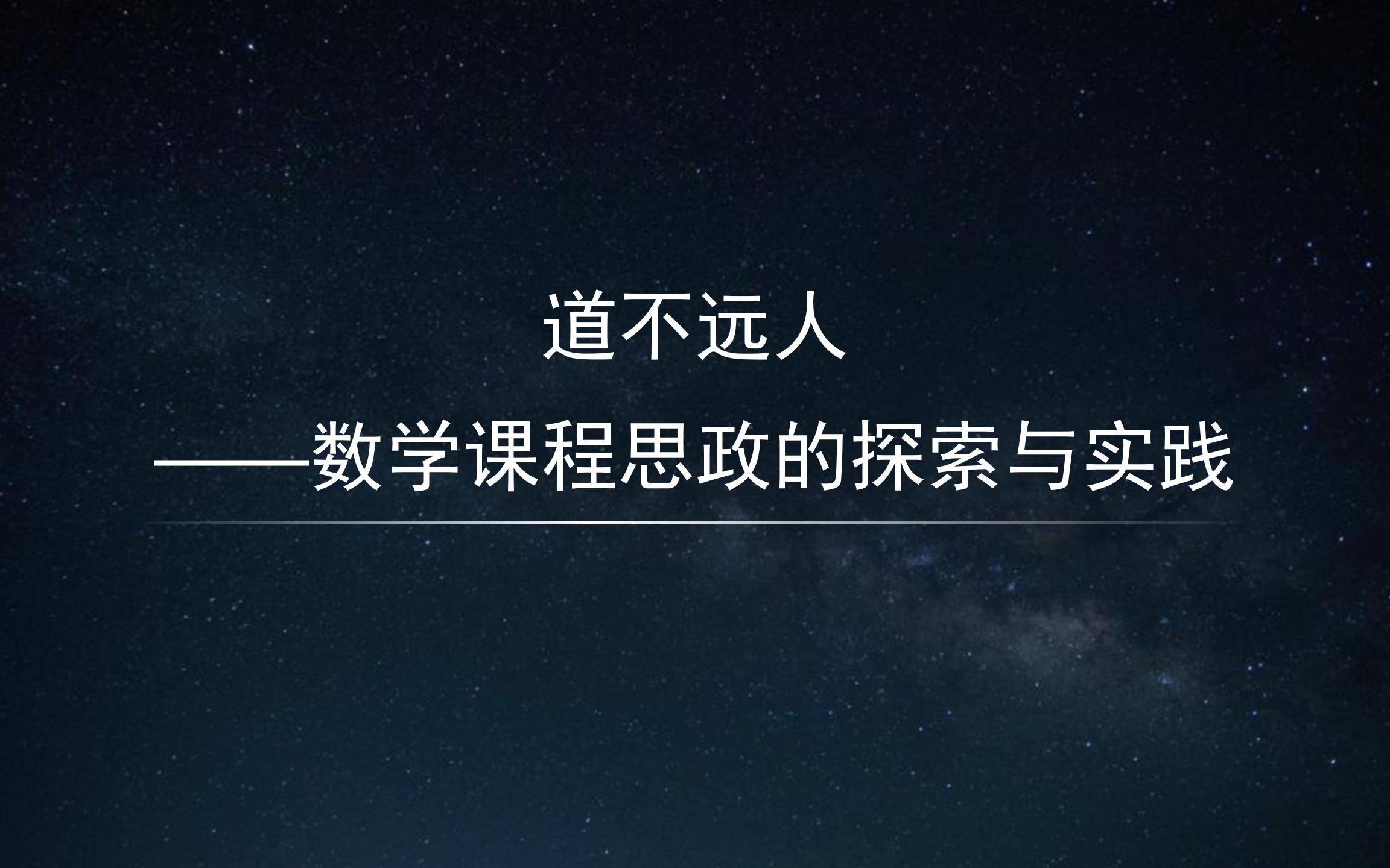 [图]道不远人-数学课程思政的探索与实践