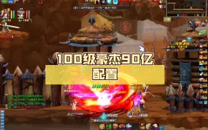 Download Video: QQ三国 100级豪杰90亿配置，90秒103BOSS展示，看完还想玩豪杰吗