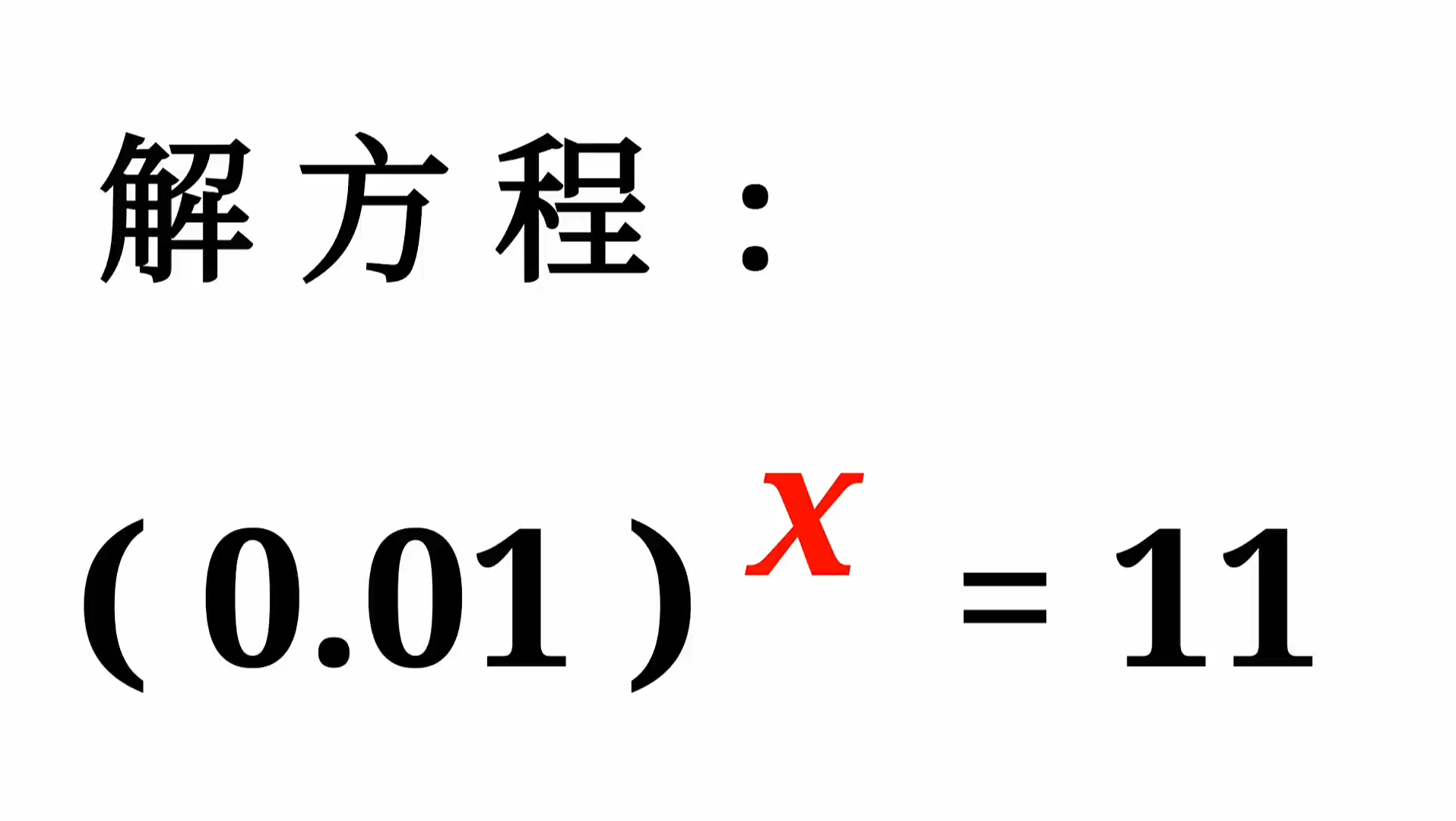 解方程,万能解法,要学会哦哔哩哔哩bilibili