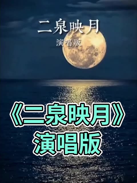 演唱版《二泉映月》分享给朋友们哔哩哔哩bilibili