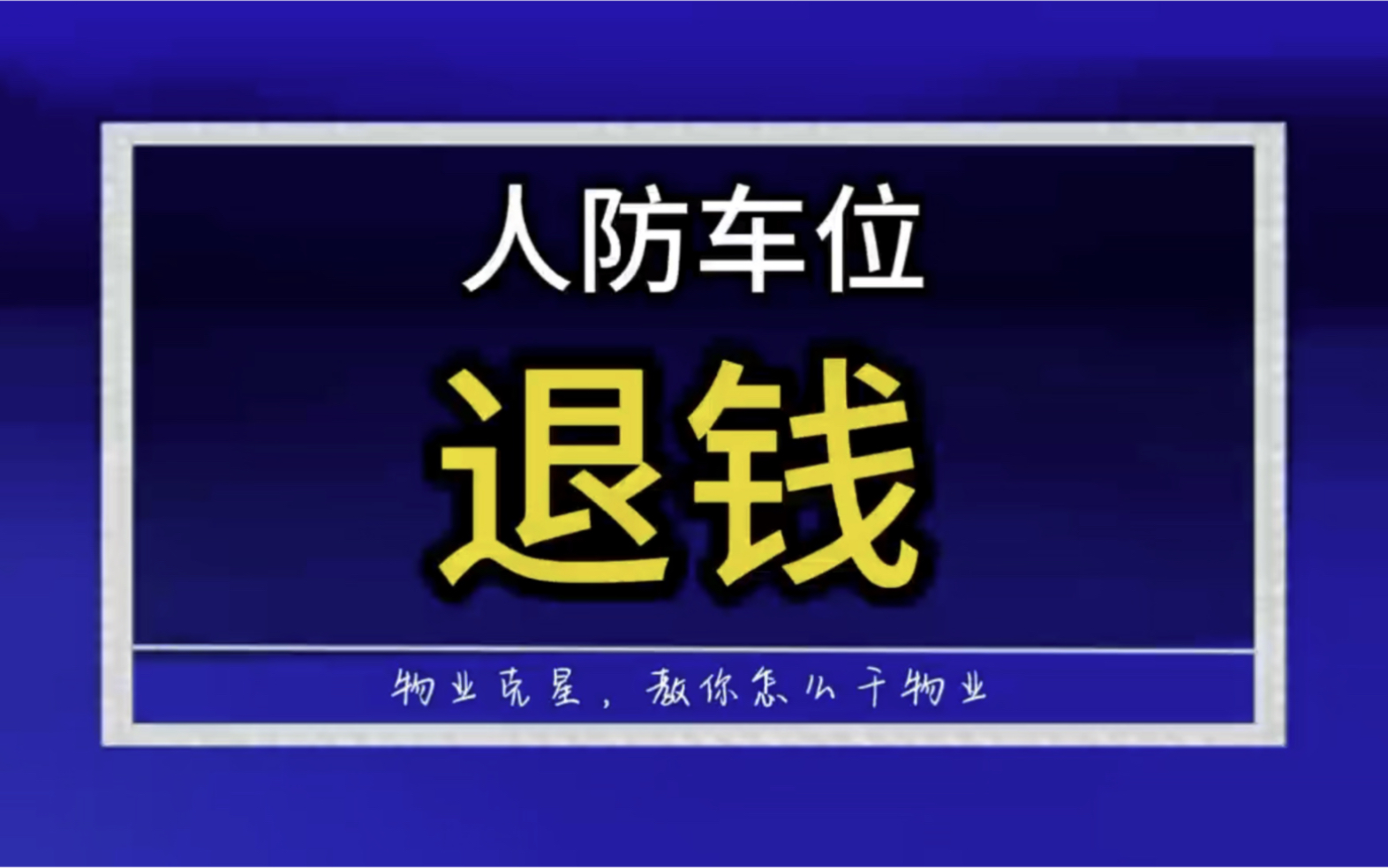 人防车位退车位退钱 #物业克星 #退车位 #小区车位 @物业克星哔哩哔哩bilibili