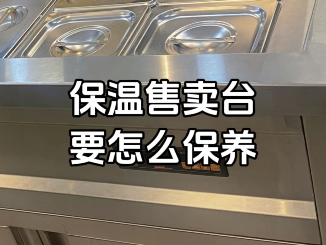 以下三点是关于保温热汤炉的保养方法:一、每次使用,下班的时候要立即清除保温池里面的残留物二、每月进行一次深度清洁三、要注意检查温度控制器的...