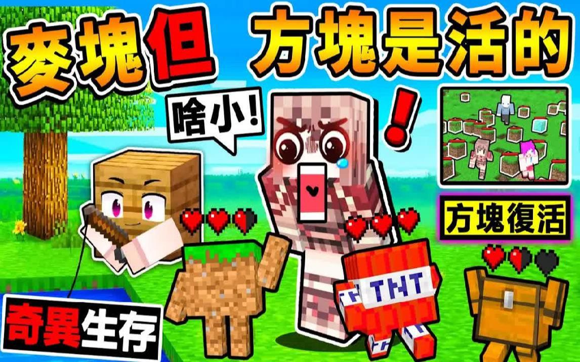 Minecraft 如果麦块【所有方块♂️全复活了】整个世界大乱😂!! Youtuber一边跑疯狂尖叫 !!竟然可以对他【做坏坏的事 】超级 ...