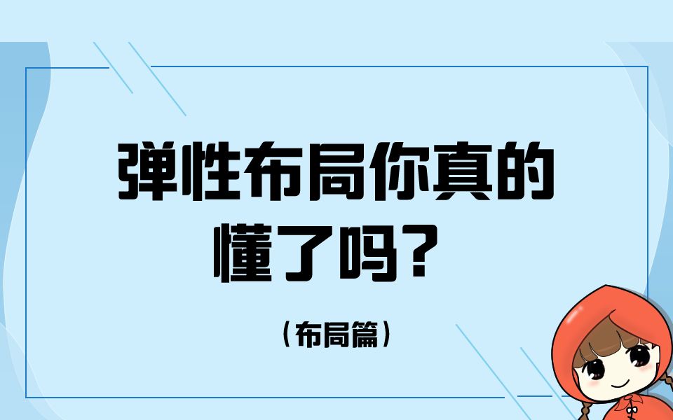 前端教程(布局篇)H5、CSS3弹性布局详解之弹性布局你真的懂了吗?哔哩哔哩bilibili