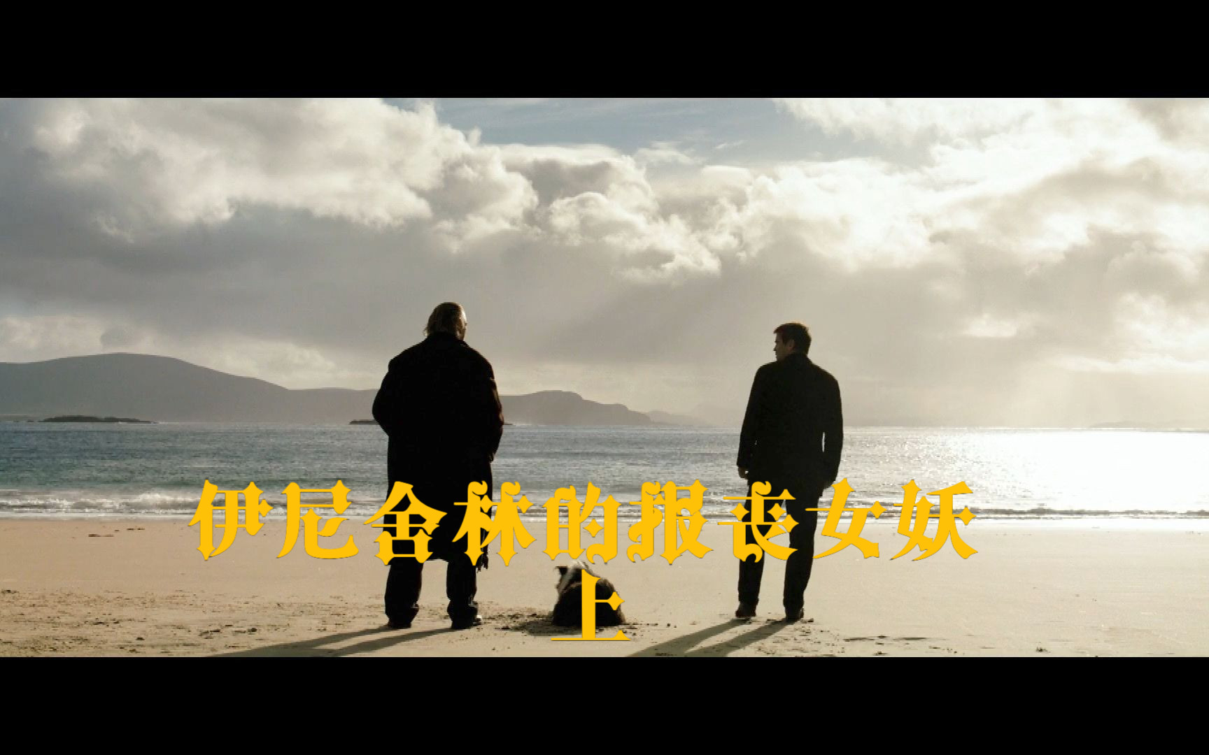 伊尼舍林的报丧女妖-上