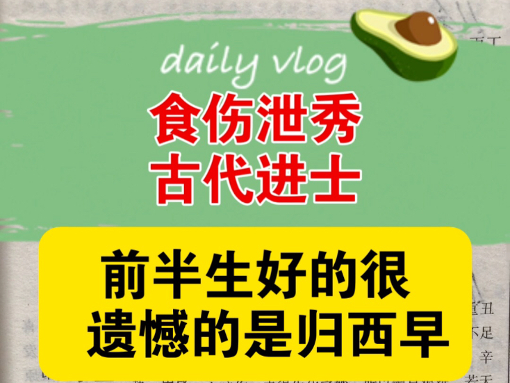 食伤泄秀,古代进士,前半生好的很,遗憾的是归西早